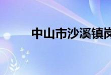 中山市沙溪镇岗背小学的地址在哪
