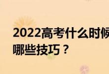 2022高考什么时候报志愿？高考志愿填报有哪些技巧？