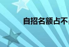 自招名额占不占本科批次的名额