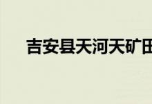 吉安县天河天矿田家幼儿园的地址在哪