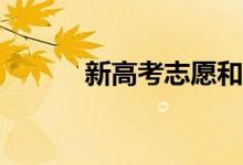新高考志愿和录取有哪些变化？