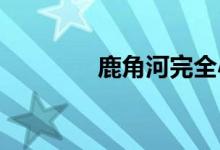 鹿角河完全小学的地址在哪