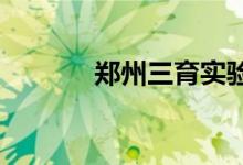 郑州三育实验学校的地址在哪