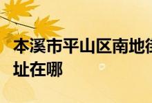 本溪市平山区南地街道办事处兴胜幼儿园的地址在哪