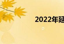 2022年延边中考日期？