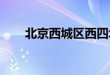 北京西城区西四北幼儿园的地址在哪