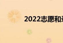 2022志愿和录取有哪些变化？