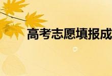 高考志愿填报成功后会收到短信吗？