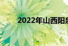 2022年山西阳泉中考总成绩新变化