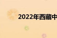 2022年西藏中考时间及考试科目