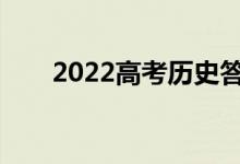 2022高考历史答题技巧如何拿高分？