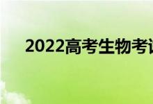 2022高考生物考试答题需要注意什么？