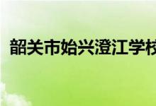 韶关市始兴澄江学校（小学部）的地址在哪