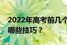 2022年高考前几个月怎么分？高考前阅卷有哪些技巧？