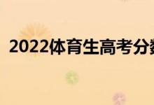 2022体育生高考分数怎么算的公式是什么？