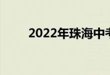 2022年珠海中考体育项目及分数线