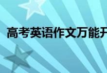 高考英语作文万能开头有哪些英语作文素材