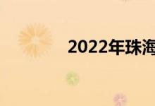 2022年珠海中考总分多少？