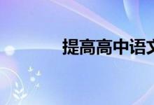 提高高中语文成绩读什么书？