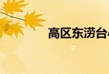 高区东涝台小学的地址在哪
