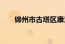 锦州市古塔区康慧幼儿园的地址在哪