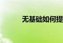 无基础如何提高高三英语成绩？