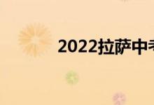 2022拉萨中考时间及考试科目
