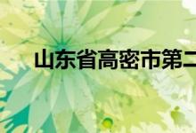 山东省高密市第二实验小学的地址在哪