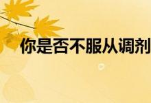 你是否不服从调剂退档？有什么影响吗？