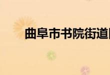 曲阜市书院街道旧县小学的地址在哪