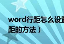 word行距怎么设置（两种快速调整word行距的方法）