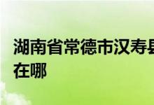 湖南省常德市汉寿县坡头镇竹山村小学的地址在哪