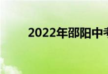 2022年邵阳中考体育项目及分数线