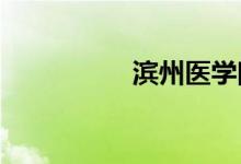 滨州医学院的地址在哪