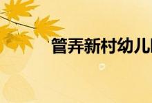 管弄新村幼儿园分部的地址在哪