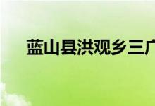 蓝山县洪观乡三广村幼儿园的地址在哪