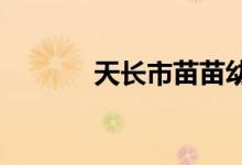 天长市苗苗幼儿园的地址在哪