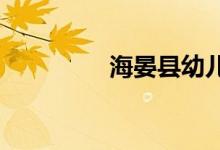 海晏县幼儿园的地址在哪
