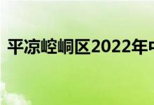 平凉崆峒区2022年中考体育时间及考试项目