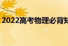2022高考物理必背知识点 整理物理重要考点