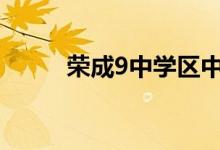 荣成9中学区中心完小的地址在哪