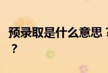 预录取是什么意思？可以填预录取征集志愿吗？