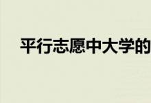 平行志愿中大学的投档线是怎么形成的？