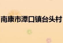 南康市潭口镇台头村肖书珍幼儿园的地址在哪