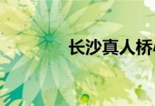 长沙真人桥小学的地址在哪