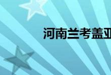 河南兰考盖亚中学的地址在哪