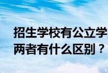 招生学校有公立学院、独立学院、私立学院 两者有什么区别？