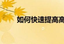 如何快速提高高考物理 如何拿高分