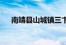 南靖县山城镇三卞村幼儿园的地址在哪