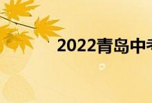2022青岛中考时间及考试科目